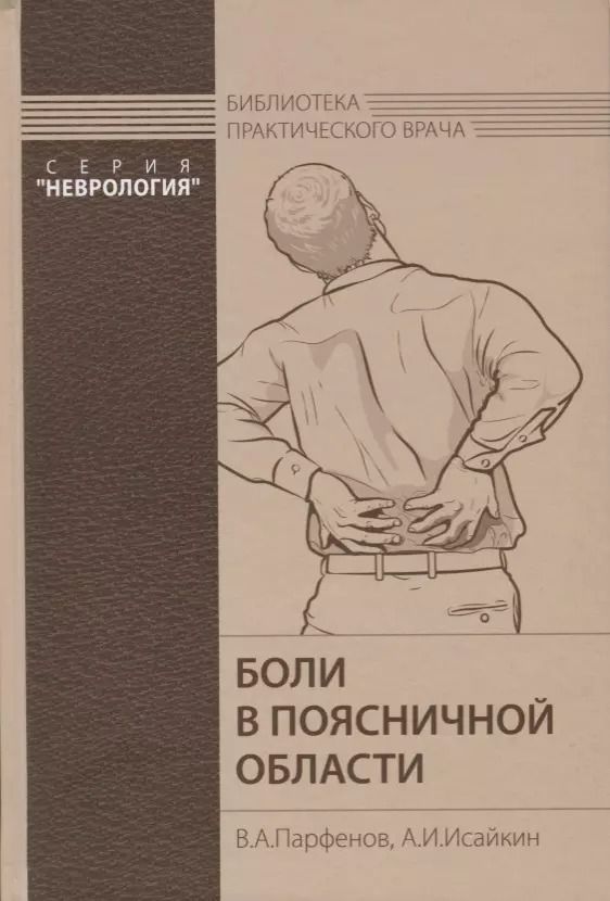 Обложка книги "Владимир Парфенов: Боли в поясничной области"