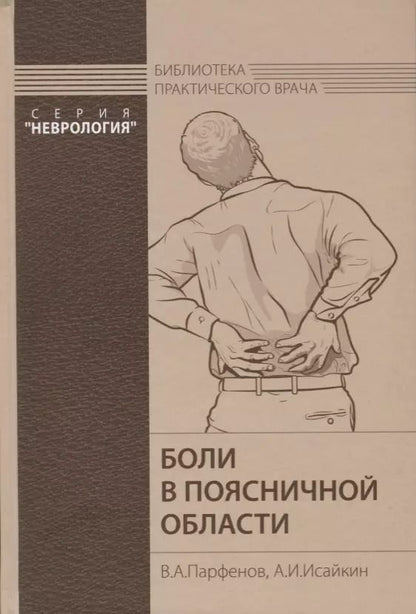 Обложка книги "Владимир Парфенов: Боли в поясничной области"