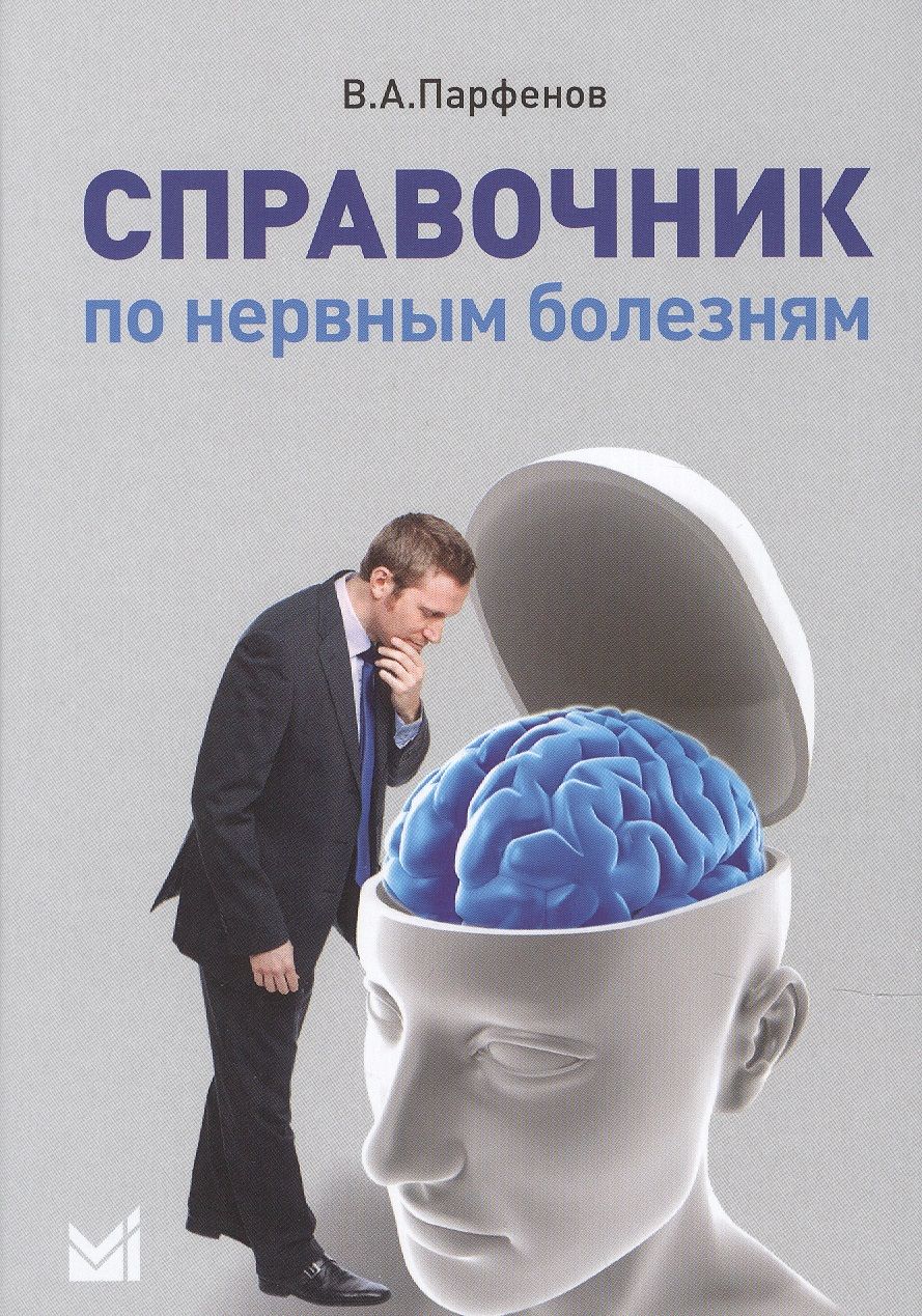 Обложка книги "Владимир Парфенов: Справочник по нервным болезням."