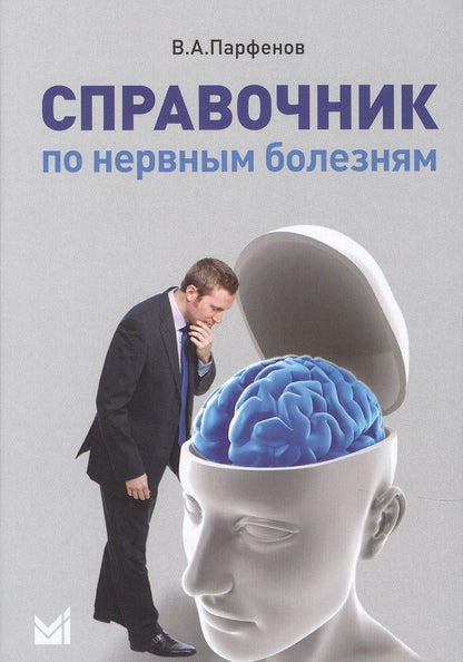 Обложка книги "Владимир Парфенов: Справочник по нервным болезням."