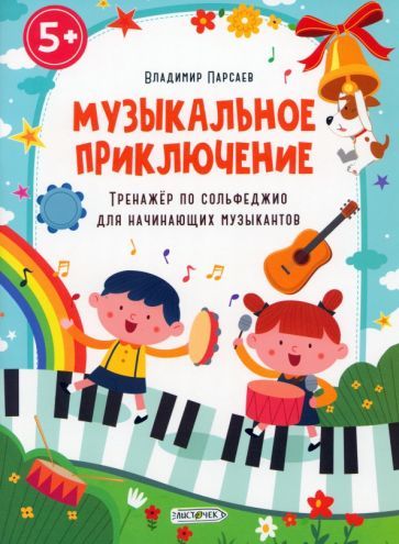Обложка книги "Владимир Парсаев: Музыкальное приключение. Тренажер по сольфеджио для начинающих музыкантов"