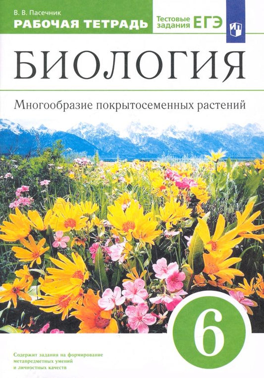 Обложка книги "Владимир Пасечник: Биология. 6 класс. Многообразие покрытосеменных растений. Рабочая тетрадь к учеб. В. Пасечника. ФГОС"