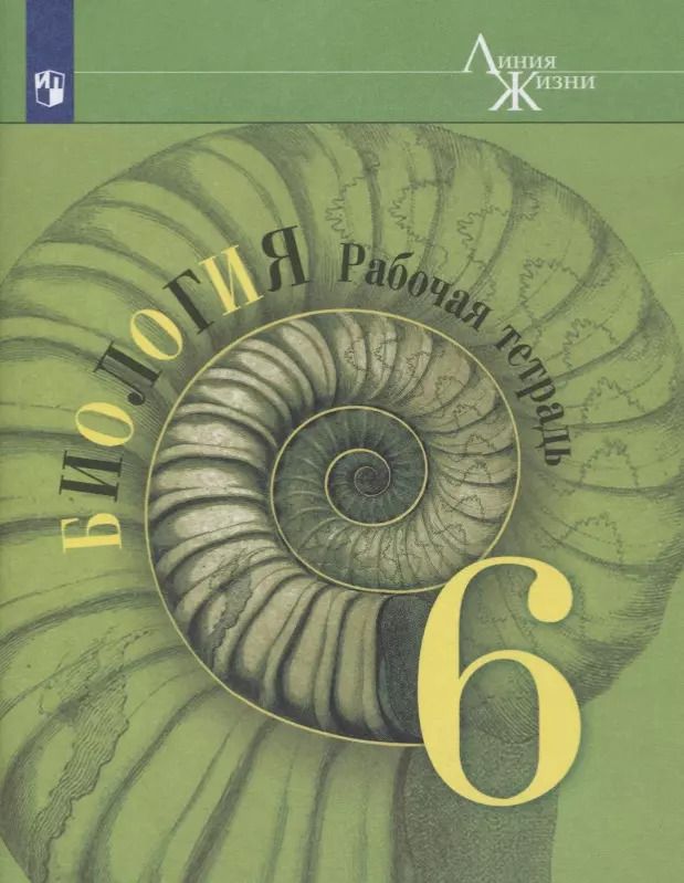 Обложка книги "Владимир Пасечник: Биология. 6 класс. Рабочая тетрадь"