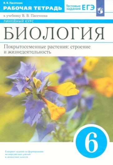 Обложка книги "Владимир Пасечник: Биология. 6 класс. Рабочая тетрадь к учебнику В.В. Пасечника. ФГОС"