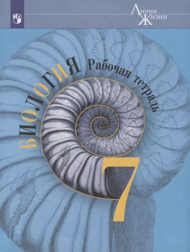 Обложка книги "Владимир Пасечник: Биология. 7 класс. Рабочая тетрадь"