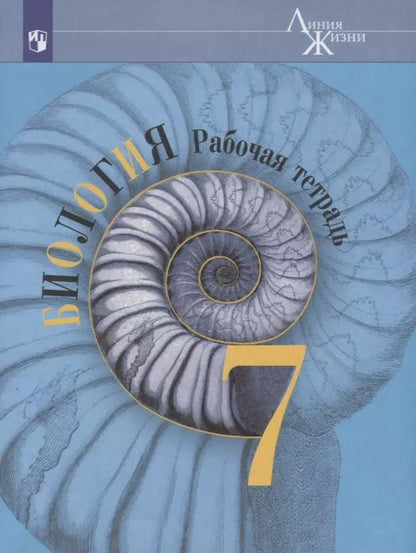 Обложка книги "Владимир Пасечник: Биология. 7 класс. Рабочая тетрадь"
