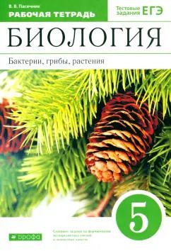 Обложка книги "Владимир Пасечник: Биология. Бактерии, грибы, растения. 5 класс. Рабочая тетрадь к учебнику В.В. Пасечника"