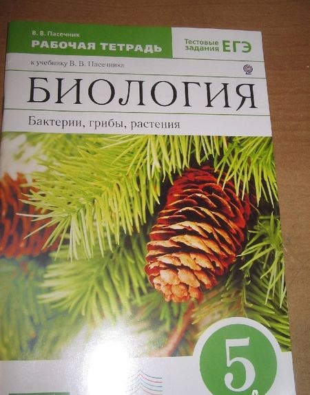 Фотография книги "Владимир Пасечник: Биология. Бактерии, грибы, растения. 5 класс. Рабочая тетрадь к учебнику В.В. Пасечника"