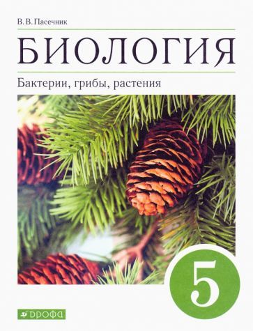 Обложка книги "Владимир Пасечник: Биология. Бактерии, грибы, растения. 5 класс. Учебное пособие"