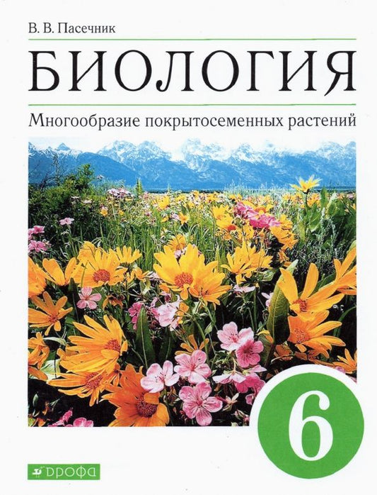 Обложка книги "Владимир Пасечник: Биология. Многообразие покрытосеменных растений. 6 класс. Учебное пособие"
