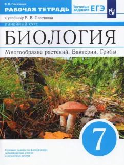 Обложка книги "Владимир Пасечник: Биология. Многообразие растений. Бактерии. Грибы. 7 класс. Рабочая тетрадь к уч. В.В.Пасечника. ФГОС"