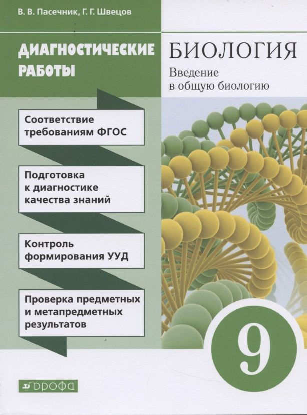 Обложка книги "Владимир Пасечник: Биология. Введение в общую биологию. 9 класс. Диагностические работы"