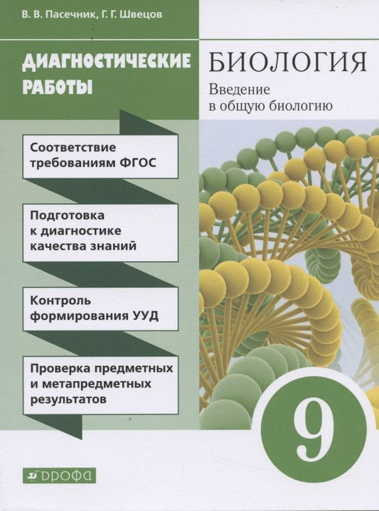Обложка книги "Владимир Пасечник: Биология. Введение в общую биологию. 9 класс. Диагностические работы"