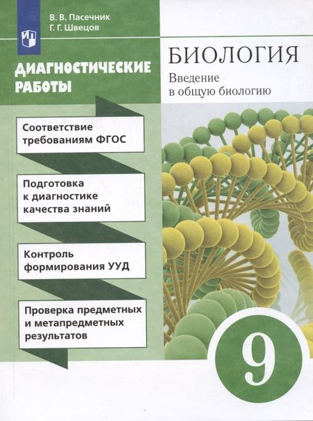 Фотография книги "Владимир Пасечник: Биология. Введение в общую биологию. 9 класс. Диагностические работы"