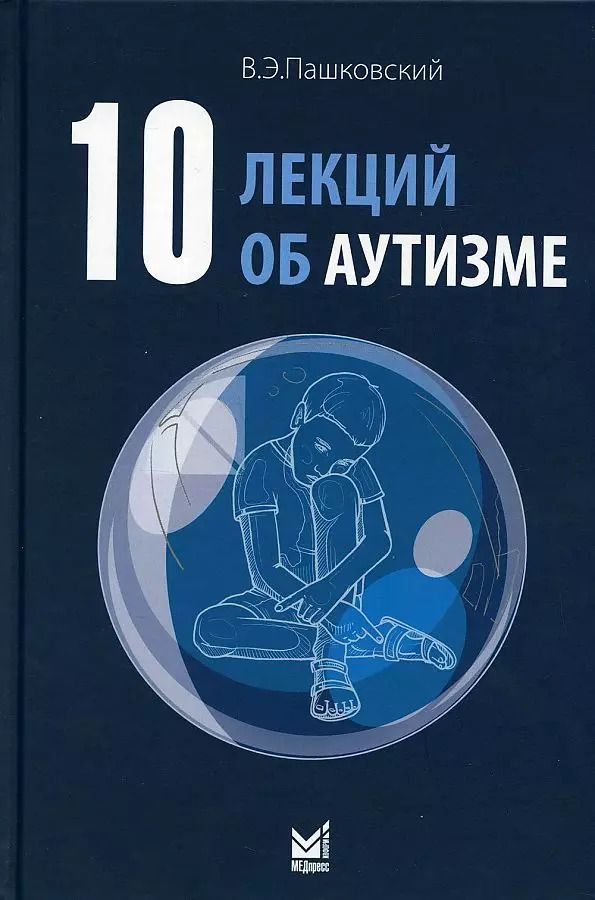 Обложка книги "Владимир Пашковский: 10 лекций об аутизме"