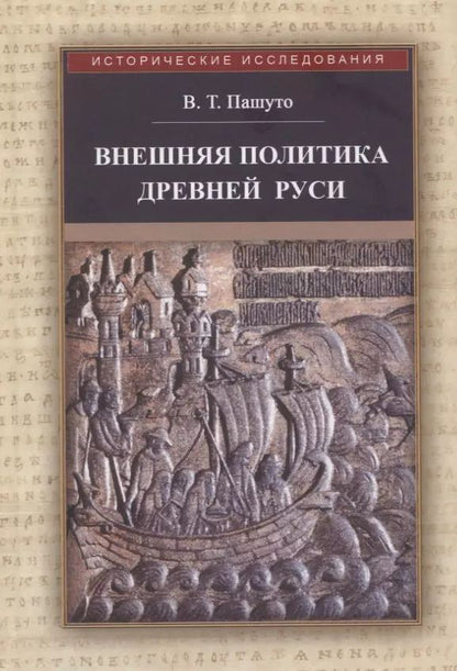 Обложка книги "Владимир Пашуто: Внешняя политика Древней Руси"