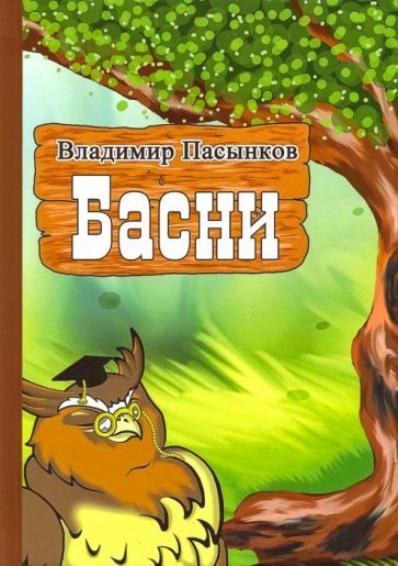 Обложка книги "Владимир Пасынков: Басни"