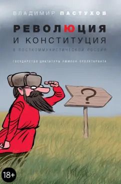 Обложка книги "Владимир Пастухов: Революция и конституция в посткоммунистической России. Государство диктатуры люмпен-пролетариата"