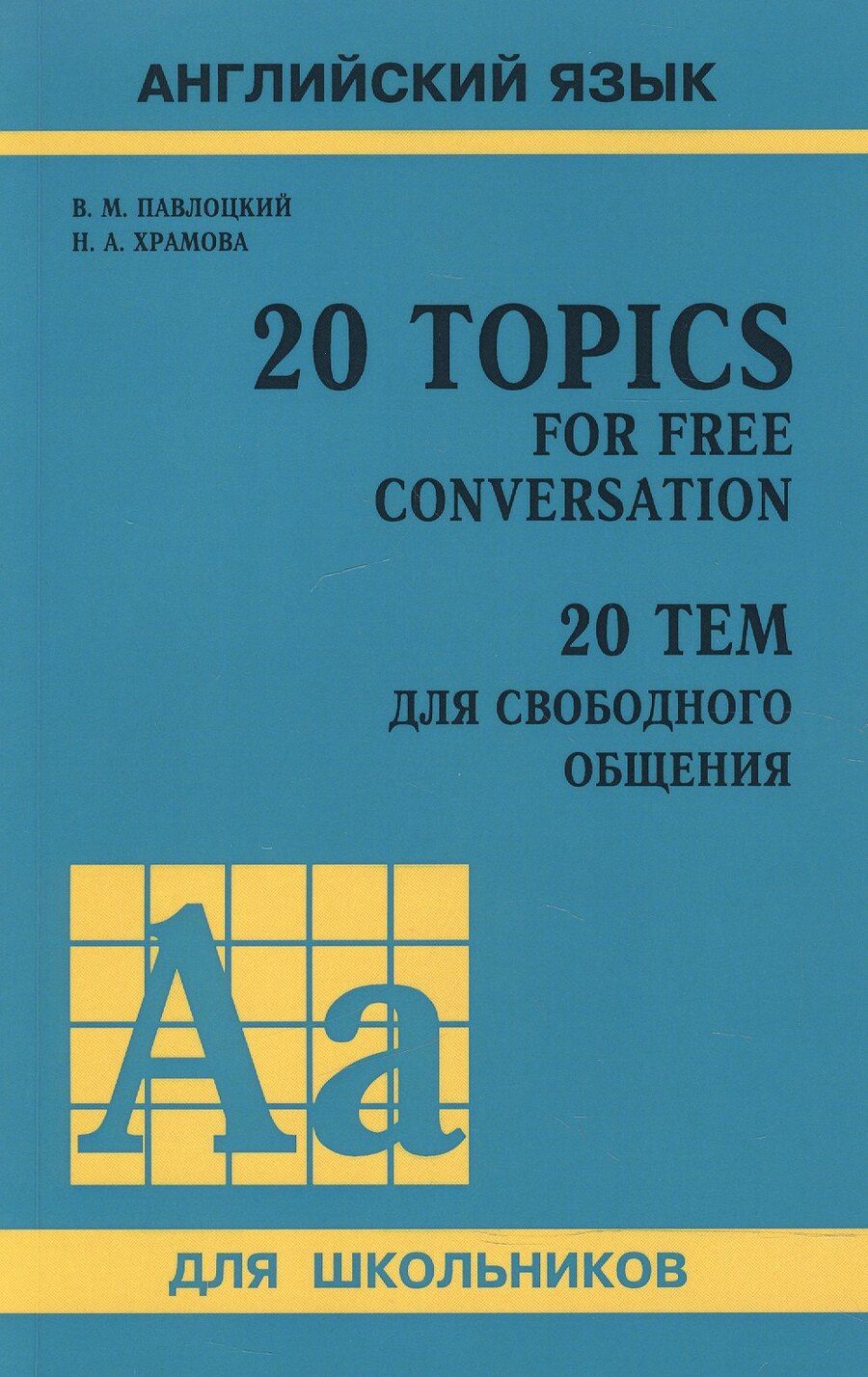 Обложка книги "Владимир Павлоцкий: 20 тем для свободного общения. (доп.тираж в новом оформлении)"