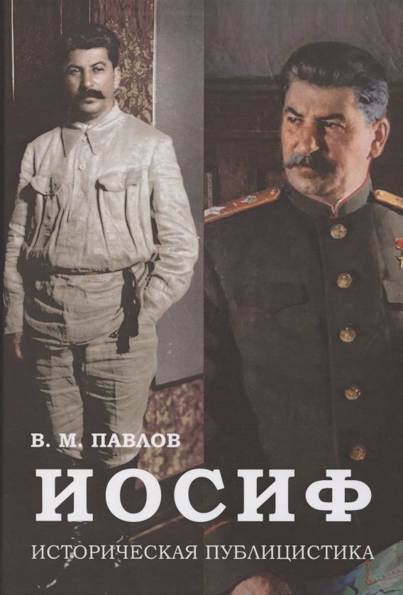Обложка книги "Владимир Павлов: Иосиф. Историческая публицистика "