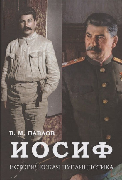 Обложка книги "Владимир Павлов: Иосиф. Историческая публицистика "