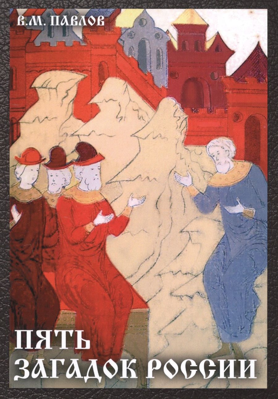 Обложка книги "Владимир Павлов: Пять загадок России"