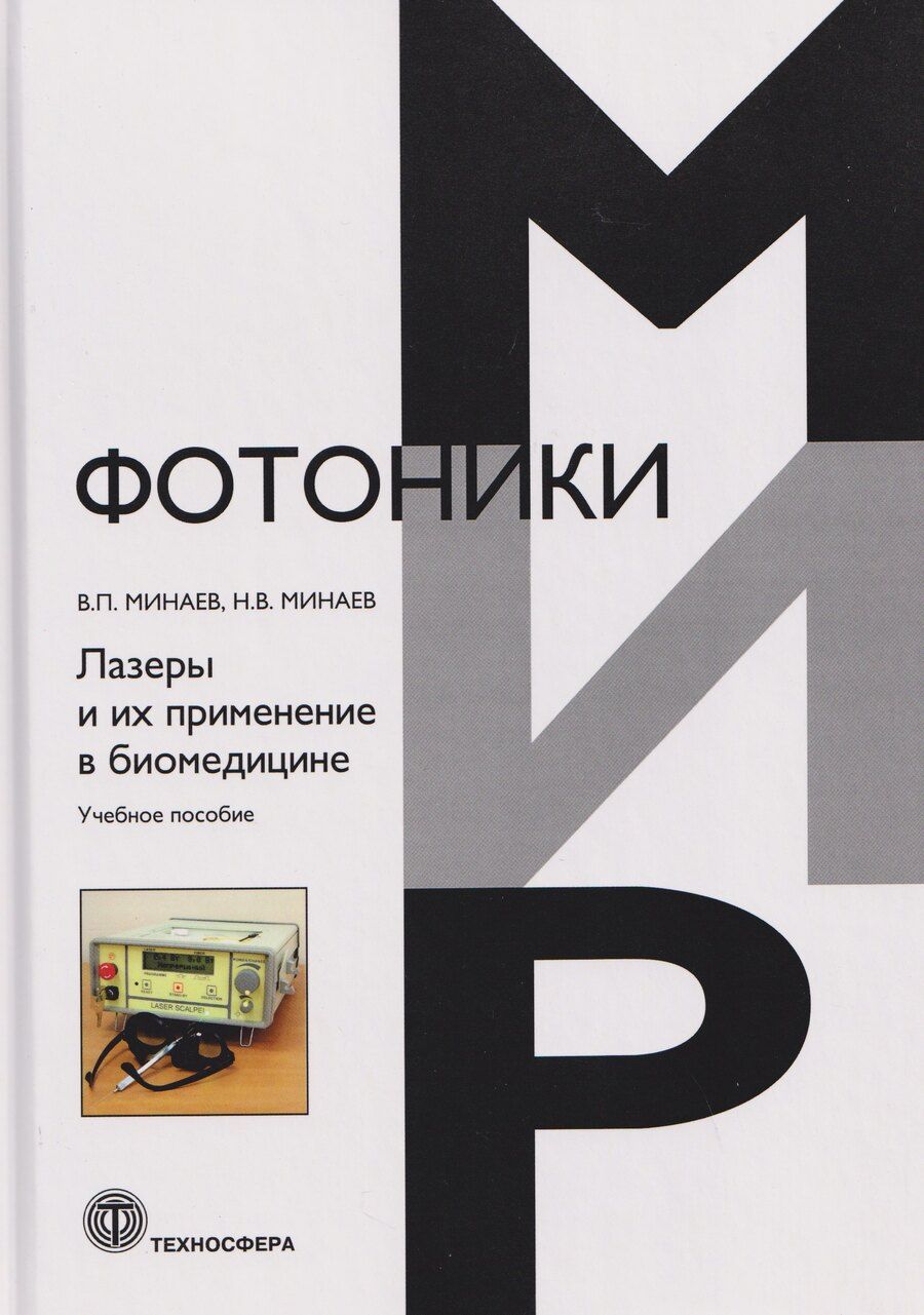 Обложка книги "Владимир Павлович: Лазеры и их применение в биомедицине. Учебное пособие"
