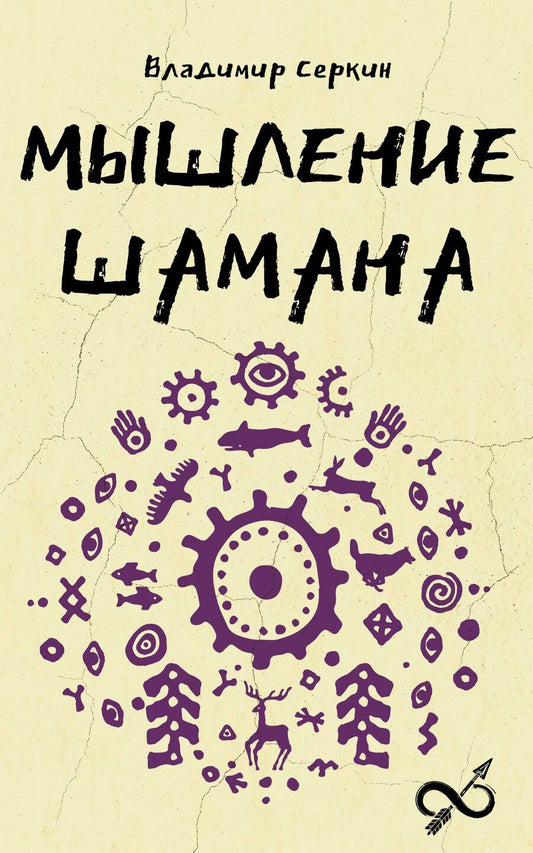 Обложка книги "Владимир Павлович: Мышление шамана"
