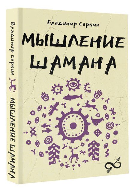 Фотография книги "Владимир Павлович: Мышление шамана"