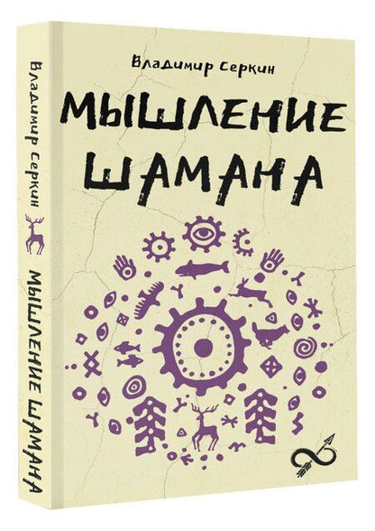 Фотография книги "Владимир Павлович: Мышление шамана"