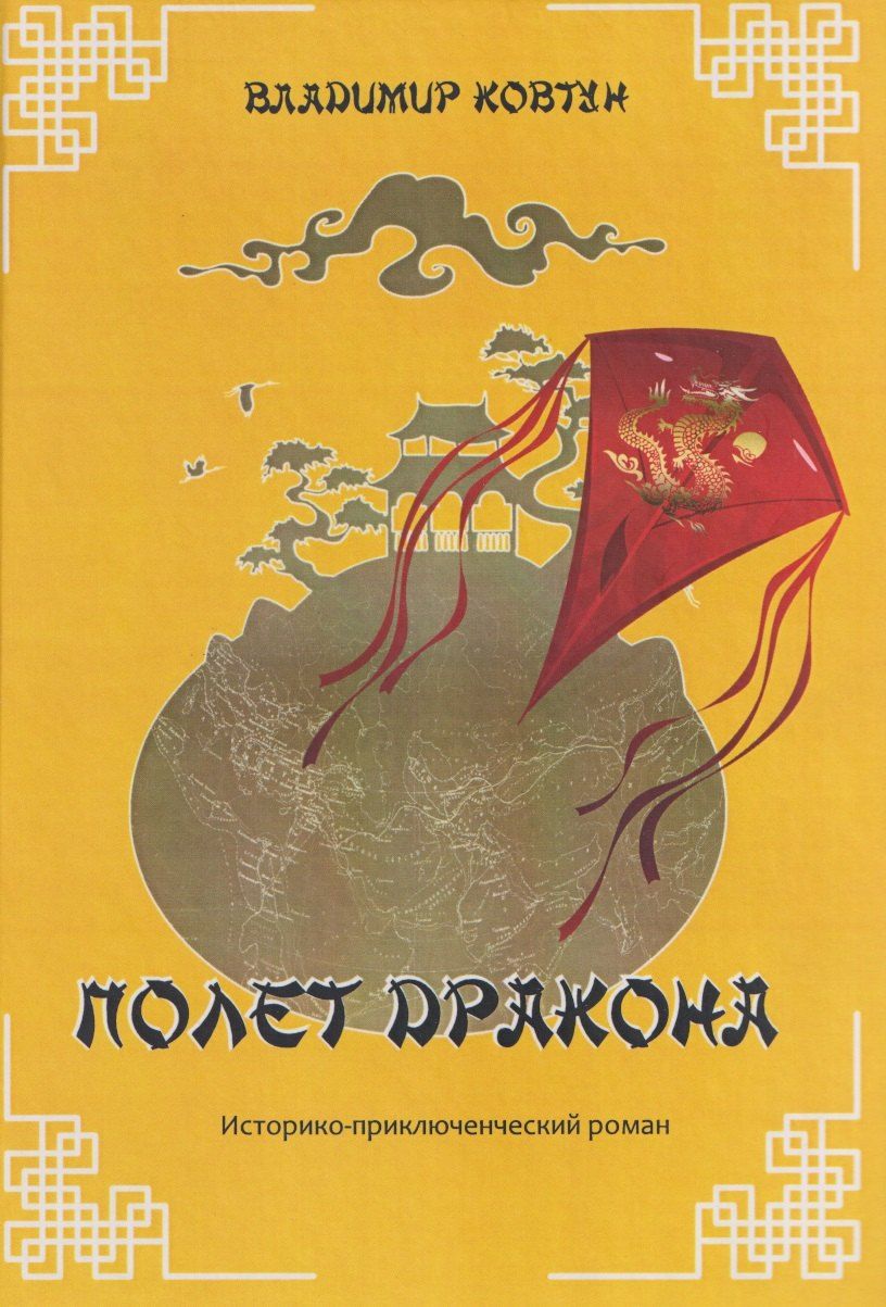 Обложка книги "Владимир Павлович: Полет дракона Историко-приключенческий роман"