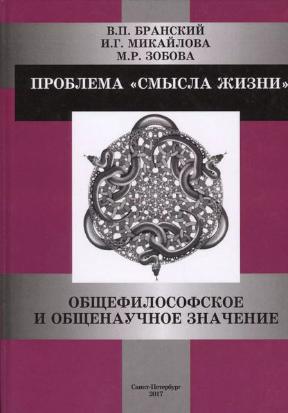Обложка книги "Владимир Павлович: Проблема смысла жизни: общефилософское и общенаучное значение"