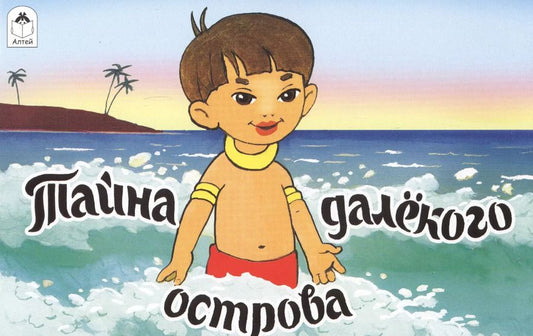 Обложка книги "Владимир Павлович: Тайна далекого острова"