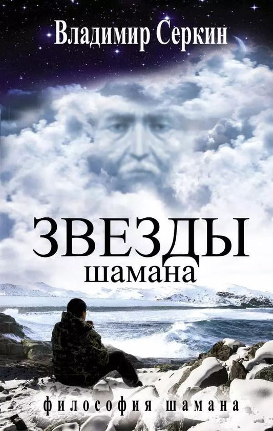 Обложка книги "Владимир Павлович: Звезды Шамана"