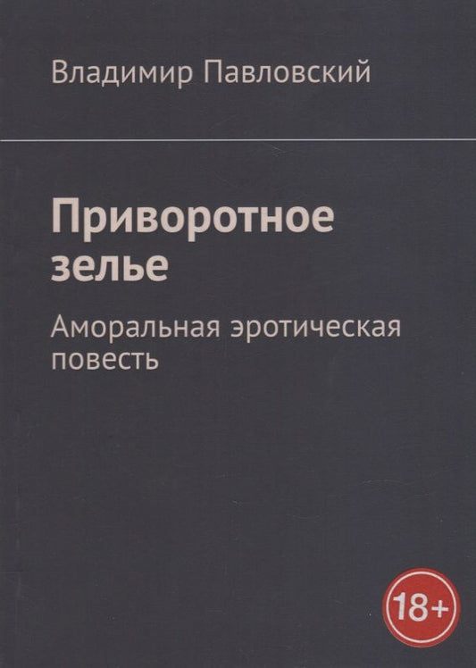 Обложка книги "Владимир Павловский: Приворотное зелье: Аморальная эротическая повесть"