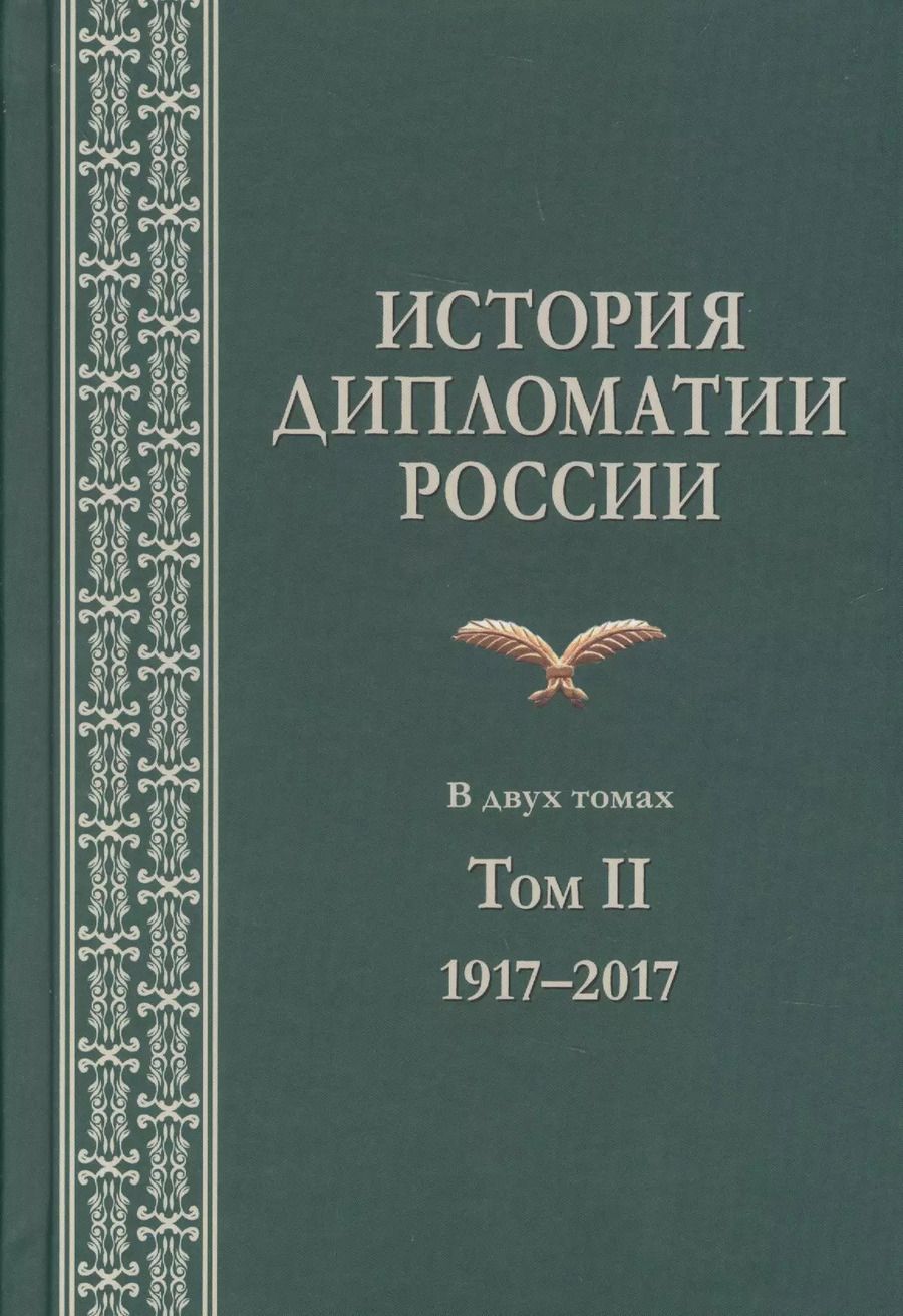 Обложка книги "Владимир Печатнов: История дипломатии России. В 2 томах. Том II. 1917-2017. Учебник"