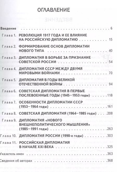 Фотография книги "Владимир Печатнов: История дипломатии России. В 2 томах. Том II. 1917-2017. Учебник"