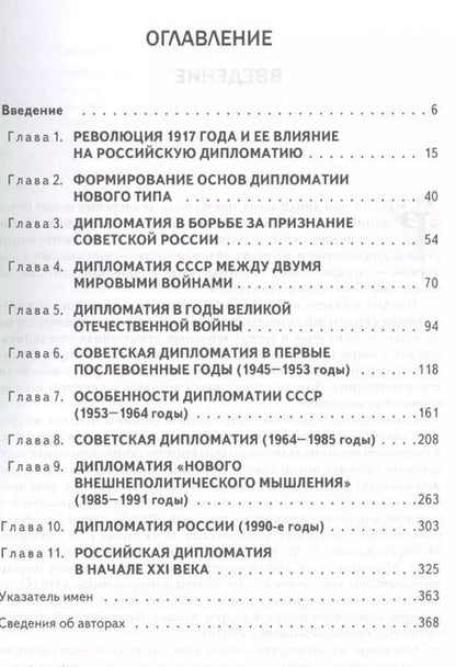 Фотография книги "Владимир Печатнов: История дипломатии России. В 2 томах. Том II. 1917-2017. Учебник"