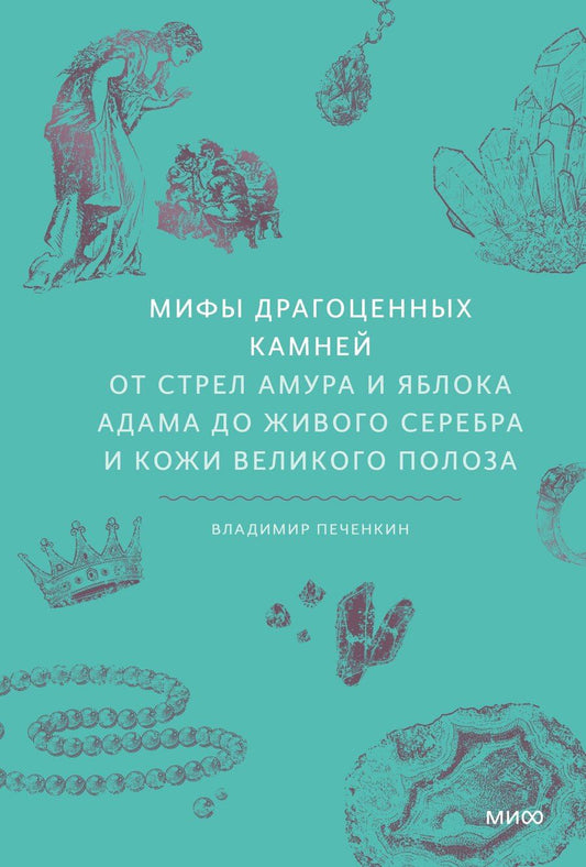 Обложка книги "Владимир Печенкин: Мифы драгоценных камней. От стрел Амура и яблока Адама до живого серебра и кожи Великого Полоза"