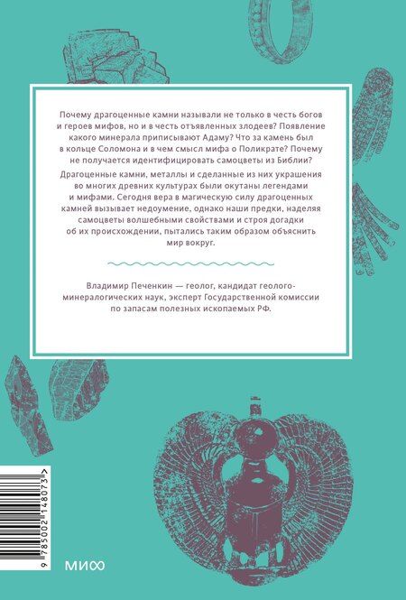 Фотография книги "Владимир Печенкин: Мифы драгоценных камней. От стрел Амура и яблока Адама до живого серебра и кожи Великого Полоза"