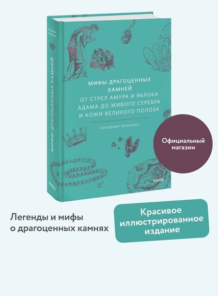 Фотография книги "Владимир Печенкин: Мифы драгоценных камней. От стрел Амура и яблока Адама до живого серебра и кожи Великого Полоза"