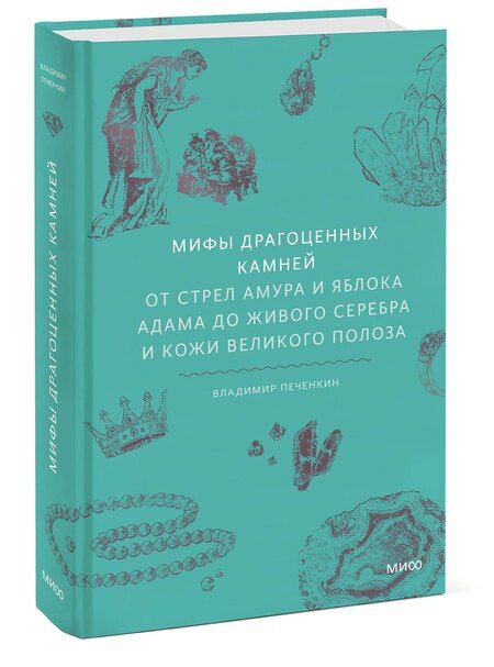 Фотография книги "Владимир Печенкин: Мифы драгоценных камней. От стрел Амура и яблока Адама до живого серебра и кожи Великого Полоза"