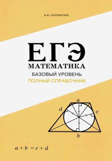 Обложка книги "Владимир Переверзев: ЕГЭ. Математика. Базовый уровень. Полный справочник"