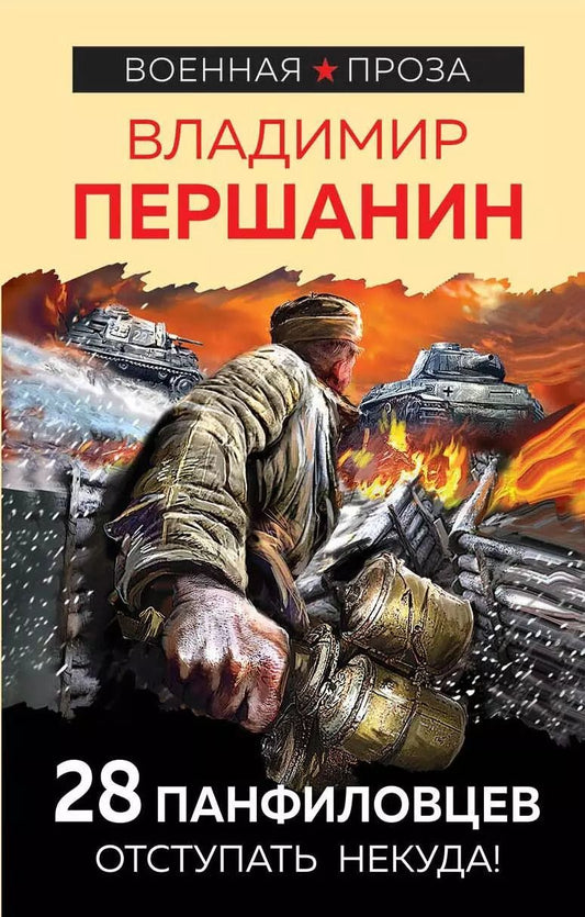 Обложка книги "Владимир Першанин: 28 панфиловцев. Отступать некуда!"