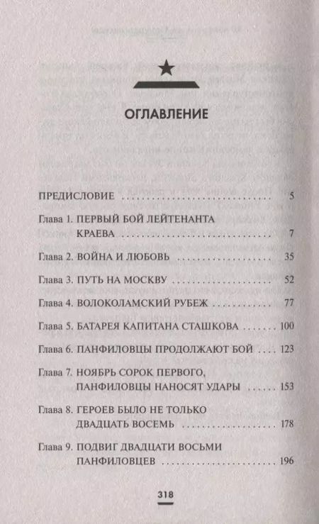 Фотография книги "Владимир Першанин: 28 панфиловцев. Отступать некуда!"