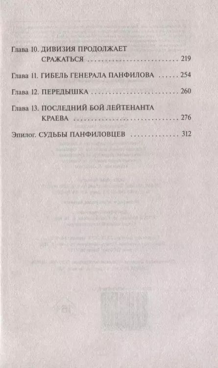 Фотография книги "Владимир Першанин: 28 панфиловцев. Отступать некуда!"