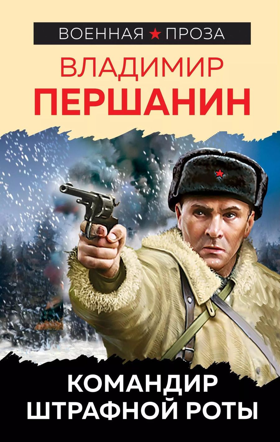 Обложка книги "Владимир Першанин: Командир штрафной роты"