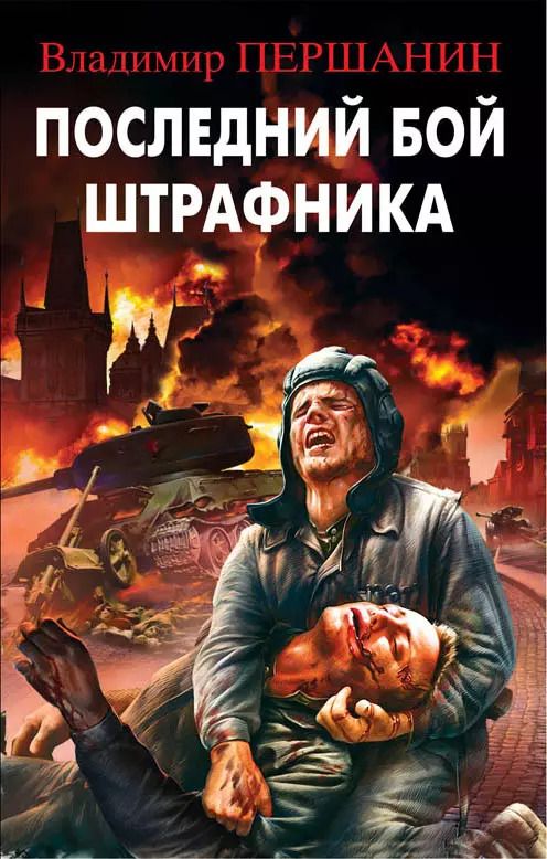 Обложка книги "Владимир Першанин: Последний бой штрафника"