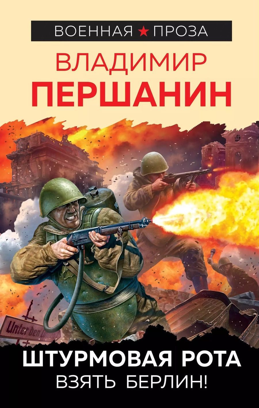 Обложка книги "Владимир Першанин: Штурмовая рота. Взять Берлин!"