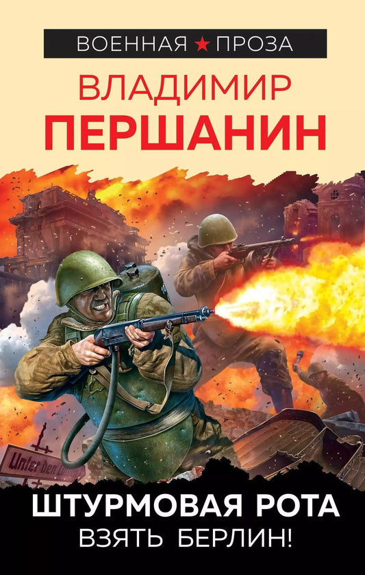 Обложка книги "Владимир Першанин: Штурмовая рота. Взять Берлин!"